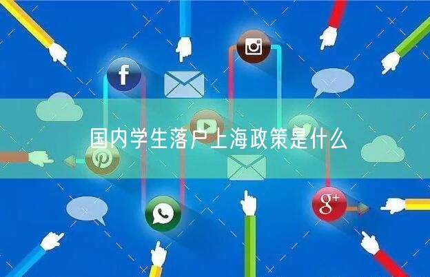 国内学生落户上海政策是什么