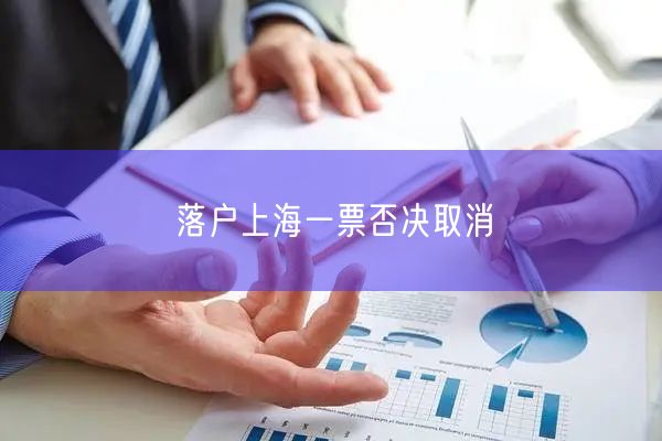 落户上海一票否决取消