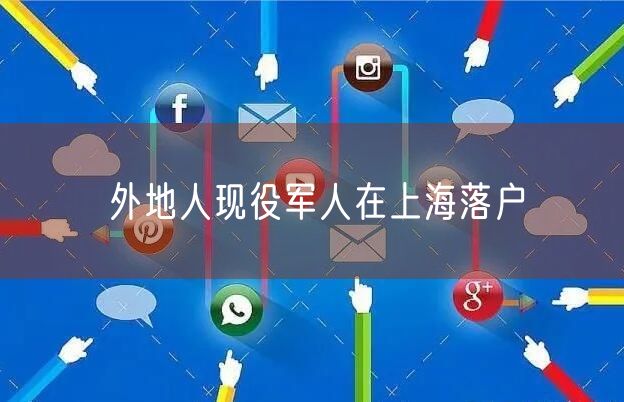 外地人现役军人在上海落户