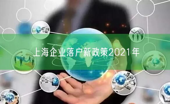 上海企业落户新政策2021年