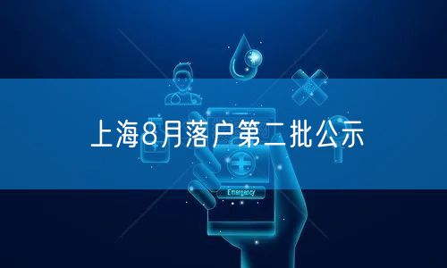 上海8月落户第二批公示