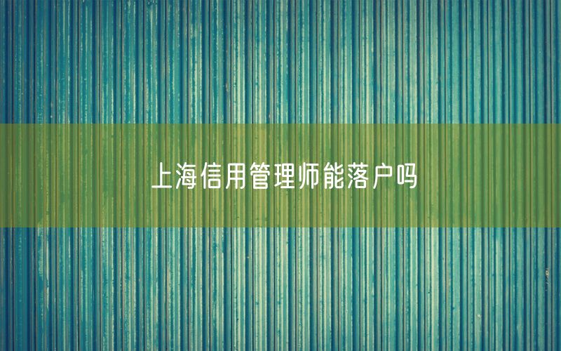 上海信用管理师能落户吗