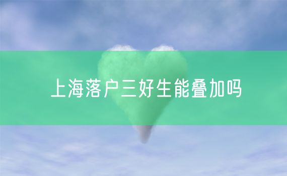 上海落户三好生能叠加吗