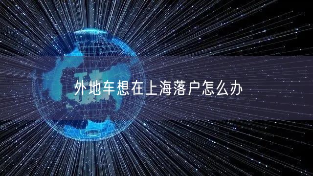 外地车想在上海落户怎么办