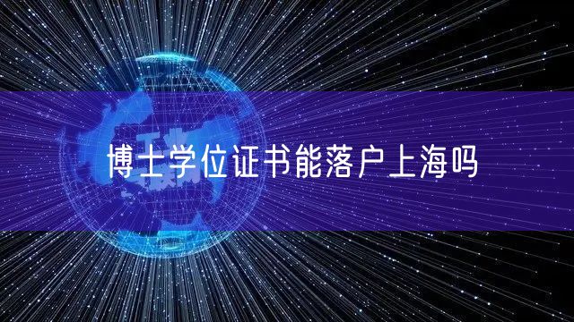 博士学位证书能落户上海吗