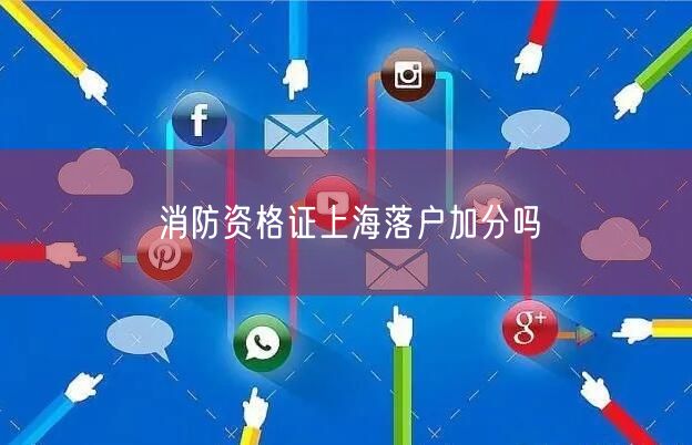 消防资格证上海落户加分吗