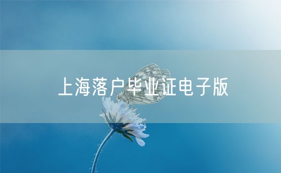 上海落户毕业证电子版