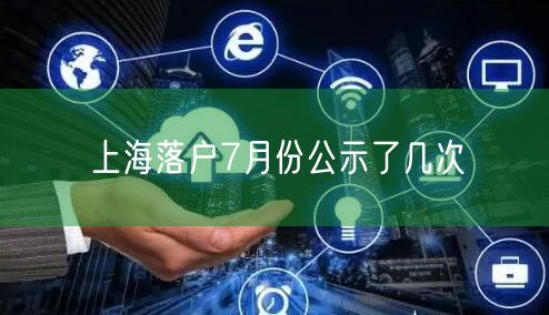 上海落户7月份公示了几次