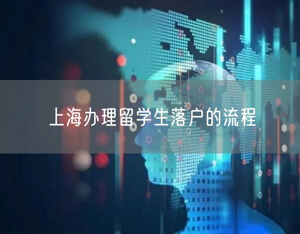 上海办理留学生落户的流程