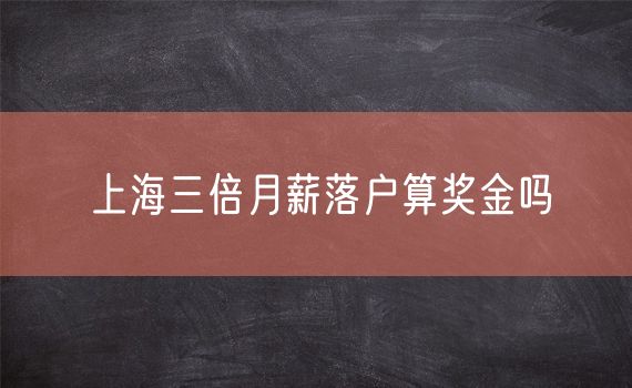 上海三倍月薪落户算奖金吗