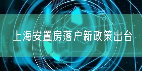 上海安置房落户新政策出台