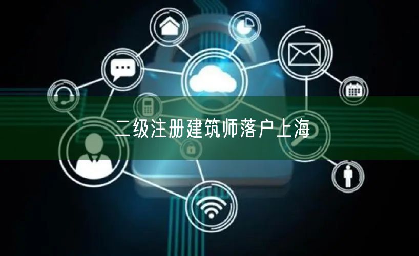 二级注册建筑师落户上海