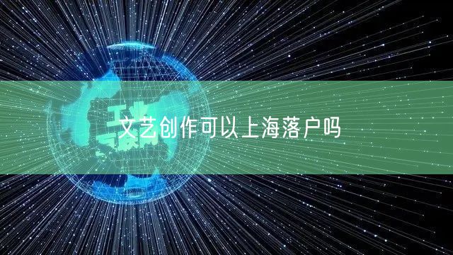 文艺创作可以上海落户吗