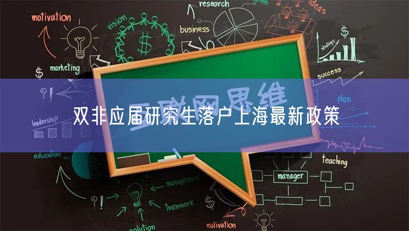 双非应届研究生落户上海最新政策