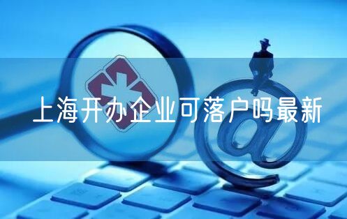 上海开办企业可落户吗最新