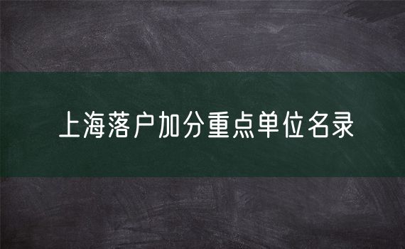 上海落户加分重点单位名录