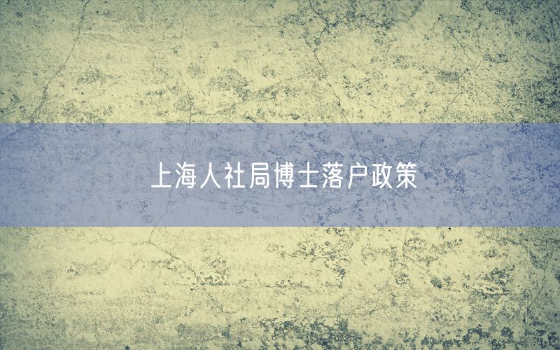 上海人社局博士落户政策