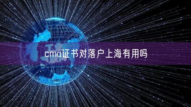 cma证书对落户上海有用吗