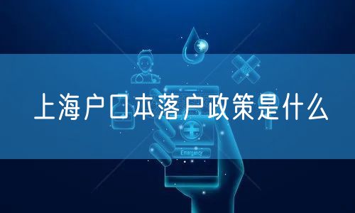 上海户口本落户政策是什么