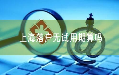 上海落户无试用期算吗