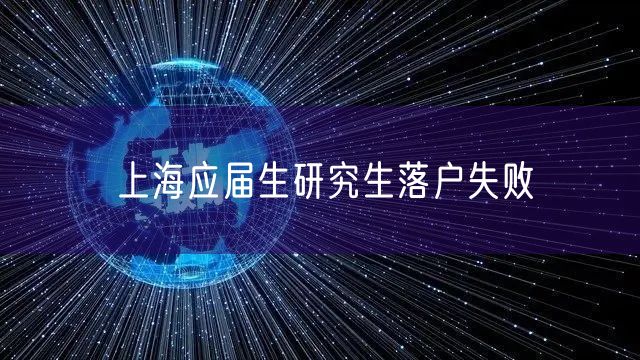 上海应届生研究生落户失败