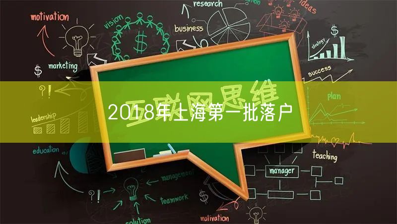 2018年上海第一批落户