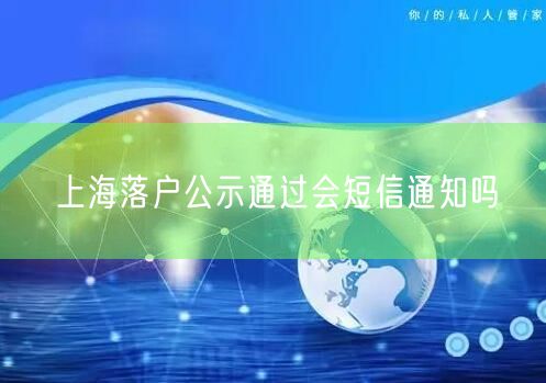 上海落户公示通过会短信通知吗