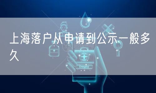 上海落户从申请到公示一般多久