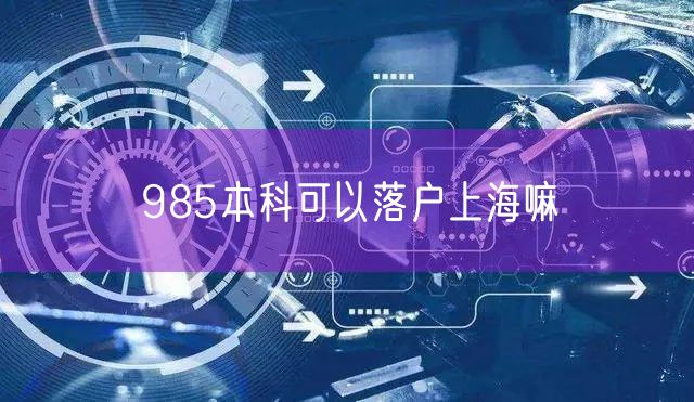 985本科可以落户上海嘛