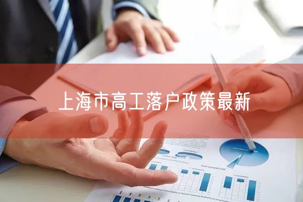 上海市高工落户政策最新