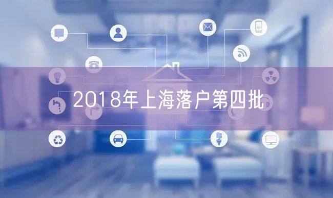 2018年上海落户第四批