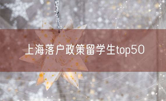 上海落户政策留学生top50