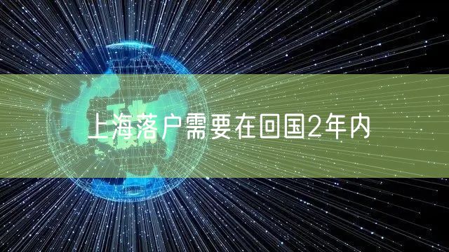 上海落户需要在回国2年内