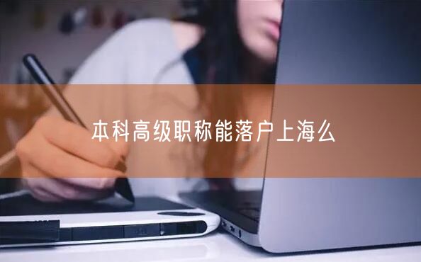 本科高级职称能落户上海么