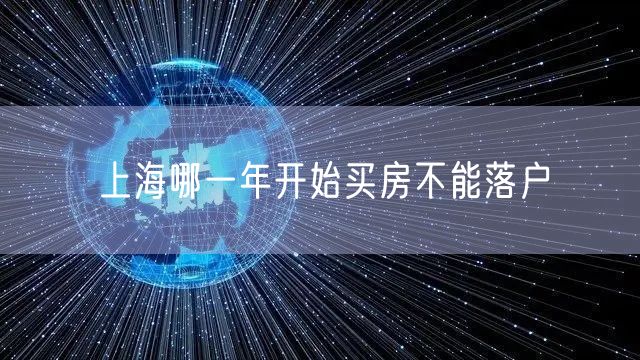 上海哪一年开始买房不能落户