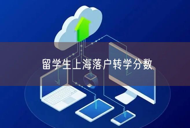 留学生上海落户转学分数