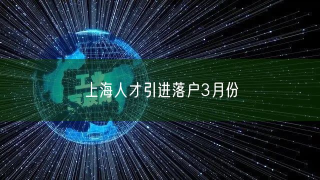 上海人才引进落户3月份