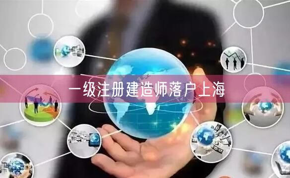 一级注册建造师落户上海