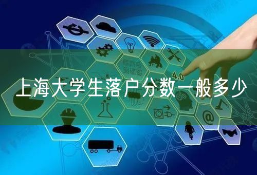 上海大学生落户分数一般多少