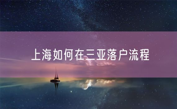 上海如何在三亚落户流程