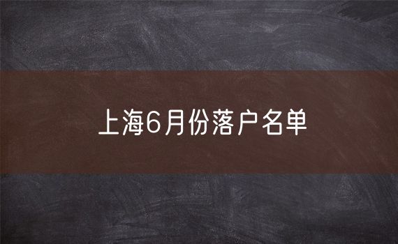 上海6月份落户名单