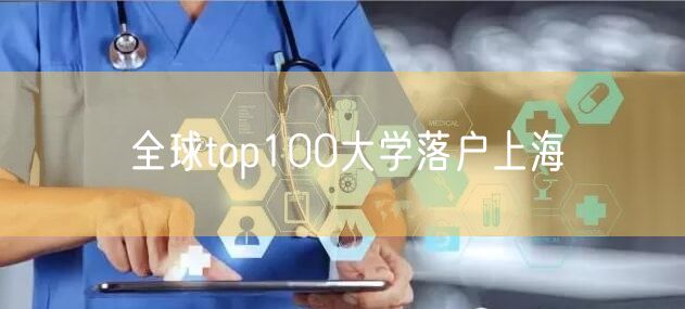 全球top100大学落户上海