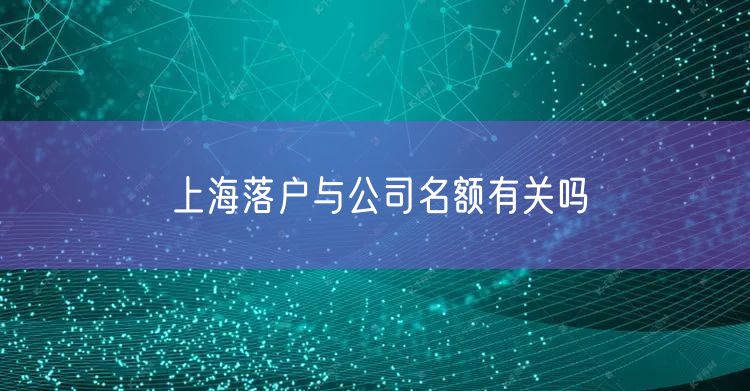 上海落户与公司名额有关吗