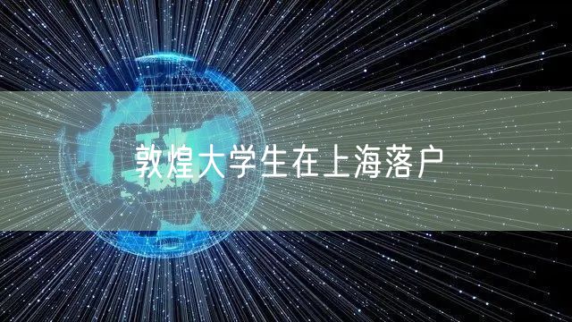 敦煌大学生在上海落户