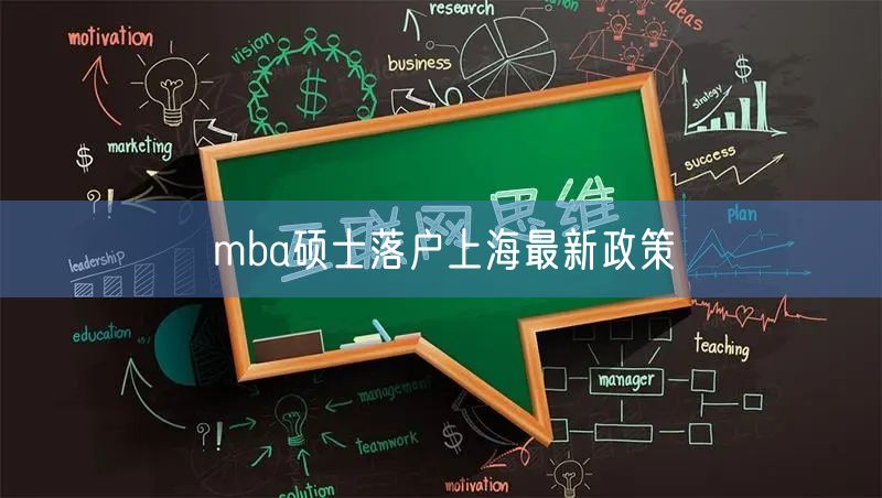 mba硕士落户上海最新政策