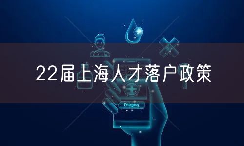 22届上海人才落户政策