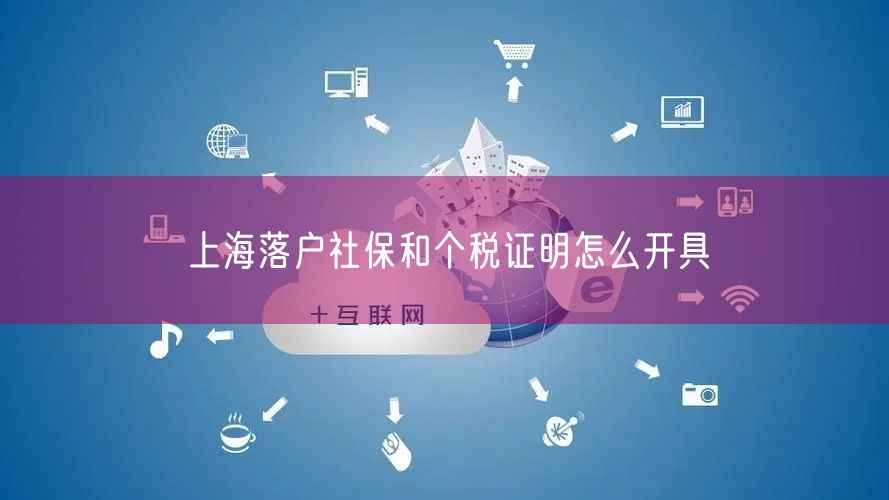 上海落户社保和个税证明怎么开具