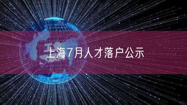 上海7月人才落户公示