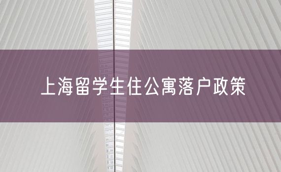 上海留学生住公寓落户政策