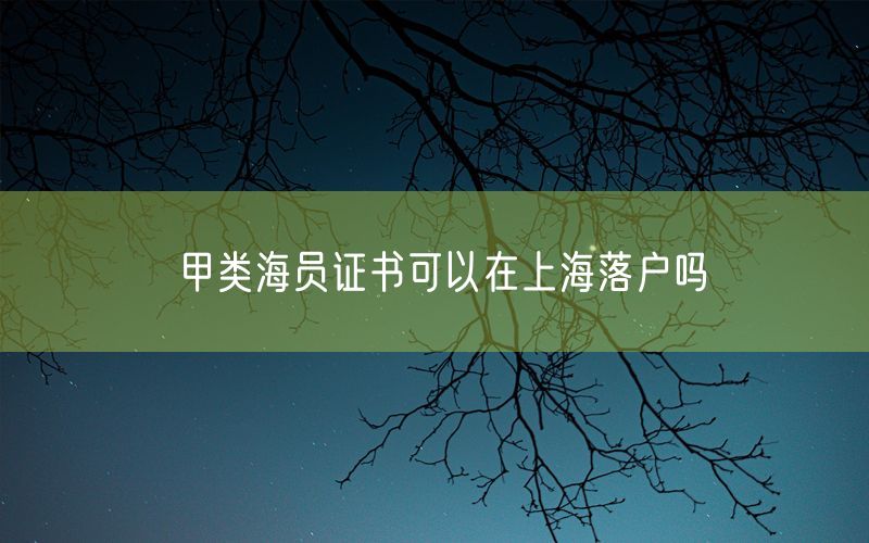 甲类海员证书可以在上海落户吗